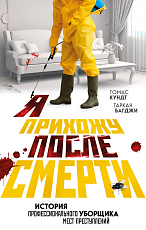 Я прихожу после смерти.  История профессионального уборщика мест преступлений