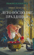 Лето Господне.  Праздники.  Роман