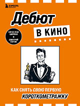 Дебют в кино: как снять свою первую короткометражку