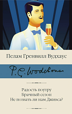 Радость поутру.  Брачный сезон.  Не позвать ли нам Дживса?