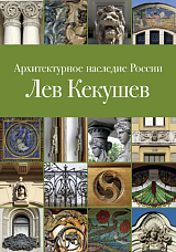 Архитектурное наследие России: Лев Кекушев