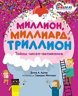 Миллион,  миллиард,  триллион.  Тайны чисел-великанов