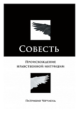 Совесть: Происхождение нравственной интуиции