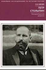 Петр Столыпин.  Последний русский дворянин