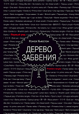 Дерево забвения