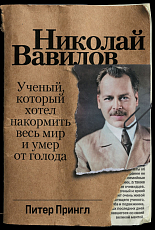 Николай Вавилов: Ученый,  который хотел накормить весь мир и умер от голода