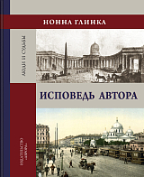 Исповедь автора
