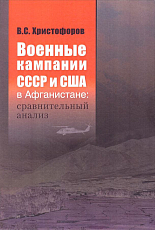 Военные кампании СССР и США в Афганистане