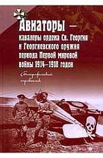 Авиаторы - кавалеры ордена Св.  Георгия и Георгиевского оружия периода Первой мировой войны 1914-1918