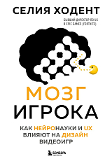 Мозг игрока.  Как нейронауки и UX влияют на дизайн видеоигр