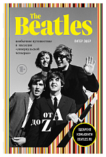 The Beatles от A до Z: необычное путешествие в наследие «ливерпульской четверки»
