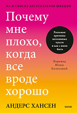 Почему мне плохо,  когда все вроде хорошо.  Реальные причины негативных чувств и как с ними быть