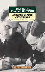 Искусство на грани преступления.  Записные книжки.  Рассказы.  Очерки.  Фельетоны