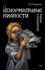 Ненормальные личности.  Учение о психопатах