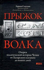 Прыжок волка.  Очерки политической истории Чечни