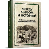 Между мифом и историей: мифология пространства в фольк лоре Русского Севера