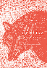 Девочки.  Семь сказок