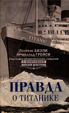 Правда о «Титанике».  Участники драматических событий о величайшей морской катастрофе