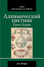 Алхимический цветник.  Книга 1