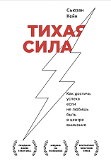 Тихая сила.  Как достичь успеха если не любишь быть в центре внимания