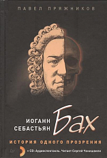 Иоганн Себастьян Бах.  История одного прозрения