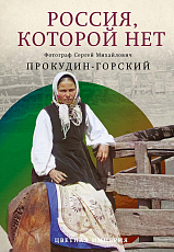 Россия,  которой нет.  Храмы и города