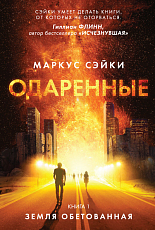 Одаренные.  Книга 1.  Земля Обетованная