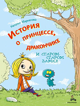 История о принцессе,  дракончике и старом-старом замке