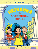 Незнайка в Солнечном городе (илл.  А.  Борисенко) (нов.  оф.  )
