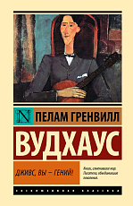 Дживс,  Вы - гений!