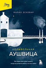 Колыбельная Аушвица.  Мы перестаем существовать,  когда не остаётся никого,  кто нас любит