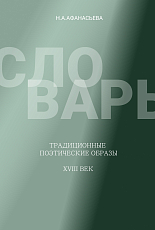 Словарь.  Традиционные поэтические образы 18 век