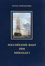 Российский флот при Николае I