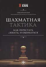 Шахматная тактика: как перестать«зевать» и ошибаться