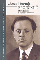 Иосиф Бродский.  Метафизика и повседневность