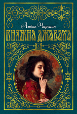 Княжна Джаваха (с илл.  В.  Черны)