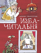 Изба-читальня