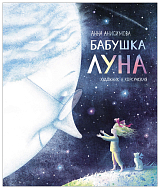 Бабушка Луна