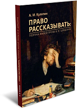 Право рассказывать: поэтика малой прозы В.  М.  Шукшина