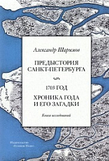 Предыстория Санкт-Петербурга.  1703 год.  Книга исследований