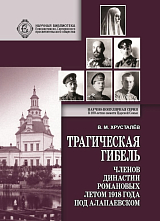 Трагическая гибель членов династии Романовых летом 1918 года под Алапаевском