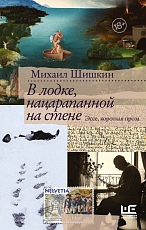 В лодке,  нацарапанной на стене