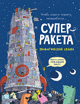 Суперракета.  Экологическая сказка