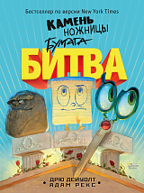 Камень,  ножницы,  бумага.  Битва