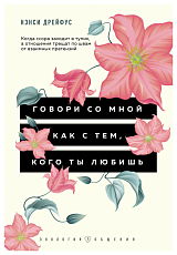 Говори со мной как с тем,  кого ты любишь.  127 фраз,  которые возвращают гармонию в отношения