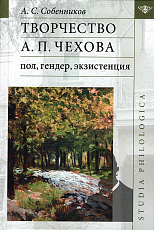 Творчество А.  П.  Чехова: пол,  гендер,  экзистенция