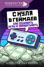 С нуля в геймдев.  Как создавать игры и зарабатывать
