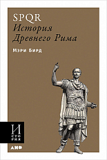 SPQR: История Древнего Рима (обложка)