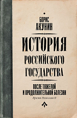 После тяжелой продолжительной болезни.  Время Николая II