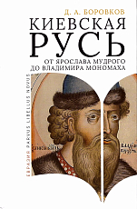 Киевская Русь.  От Ярослава Мудрого до Владимира Мономаха
